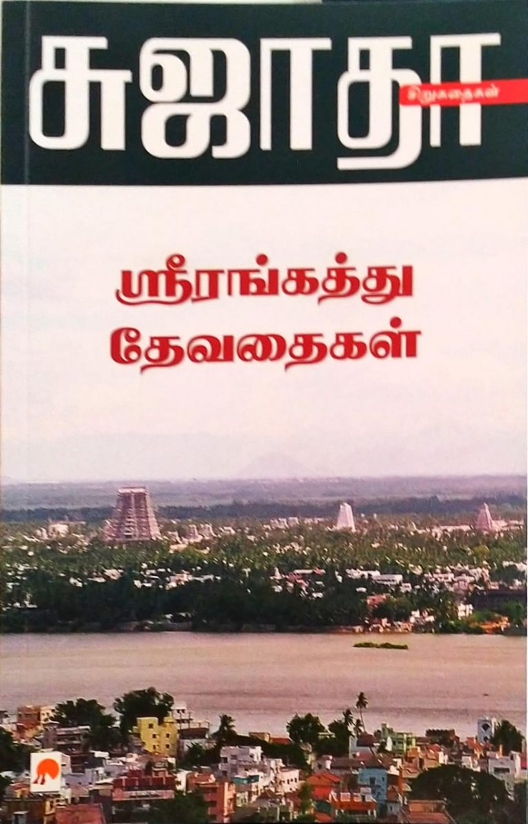 ஸ்ரீரங்கத்து தேவதைகள் / Srirangaththu Devadhaigal - Centaram Books